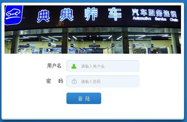 典典养车会员中心系统顺利开发完成并交付给客户使用