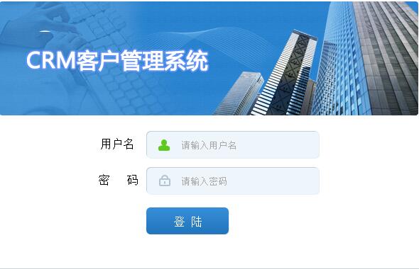 CRM客户管理系统