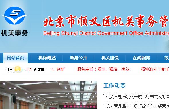 顺义区机关事务管理中心