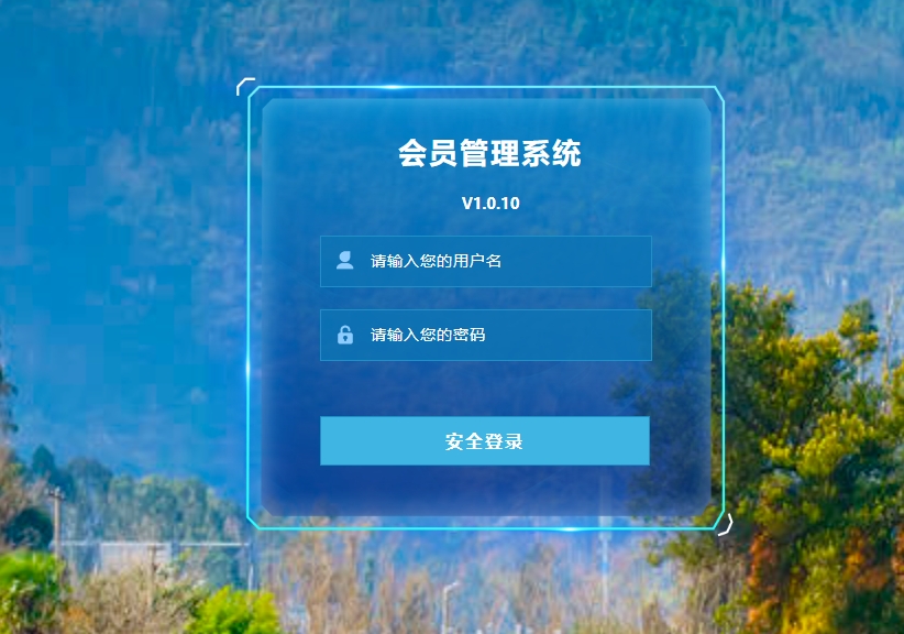 旅游会员管理系统